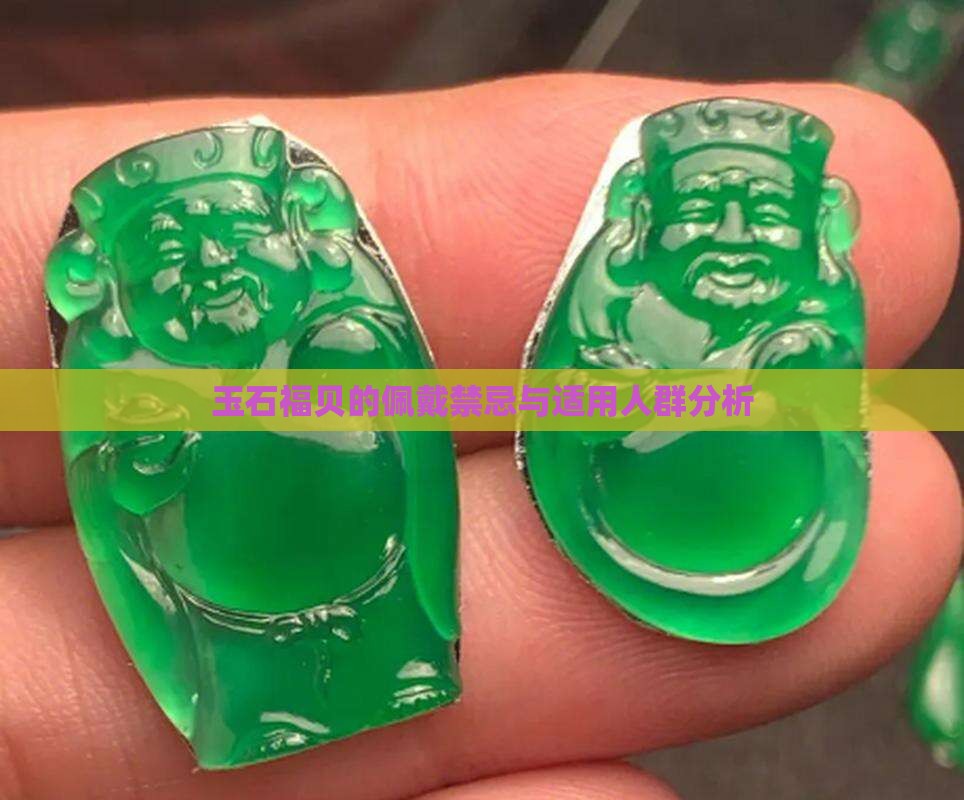 玉石福贝的佩戴禁忌与适用人群分析