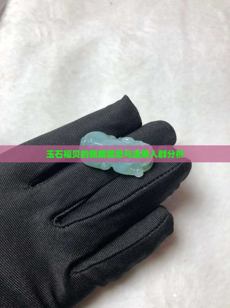 玉石福贝的佩戴禁忌与适用人群分析