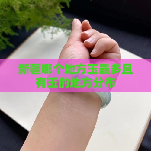 新疆哪个地方玉最多且有玉的地方分布