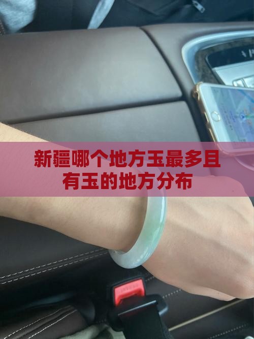 新疆哪个地方玉最多且有玉的地方分布