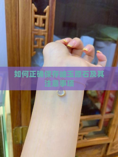 如何正确保存岫玉原石及其注意事项