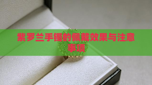 紫罗兰手镯的佩戴效果与注意事项