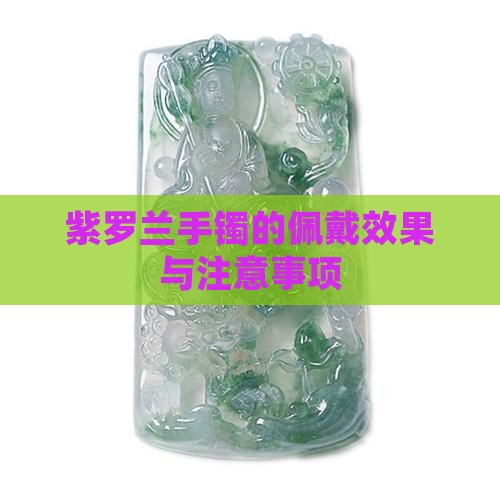 紫罗兰手镯的佩戴效果与注意事项