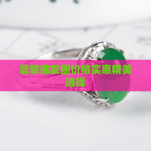 翡翠佛发圈价格实惠精美选择
