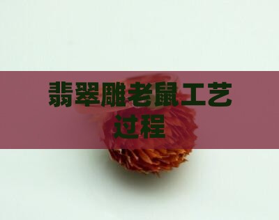 翡翠雕老鼠工艺过程