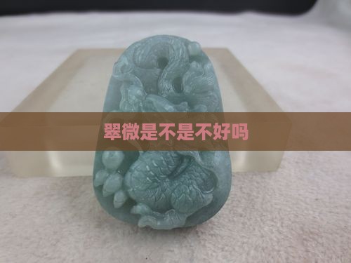 翠微是不是不好吗