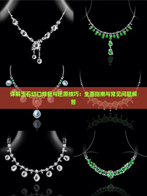详解玉石切口修复与还原技巧：全面指南与常见问题解答