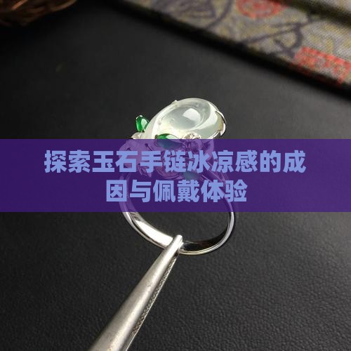 探索玉石手链冰凉感的成因与佩戴体验