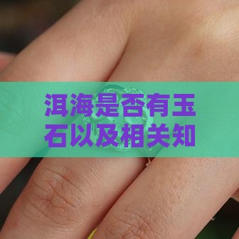 洱海是否有玉石以及相关知识解答