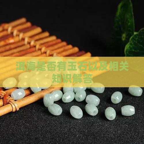 洱海是否有玉石以及相关知识解答