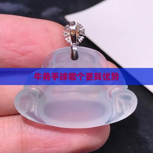 牛角手球哪个更具优势