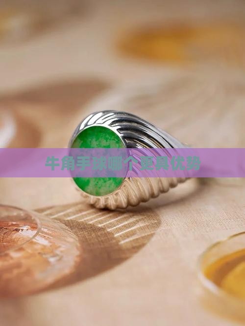 牛角手球哪个更具优势