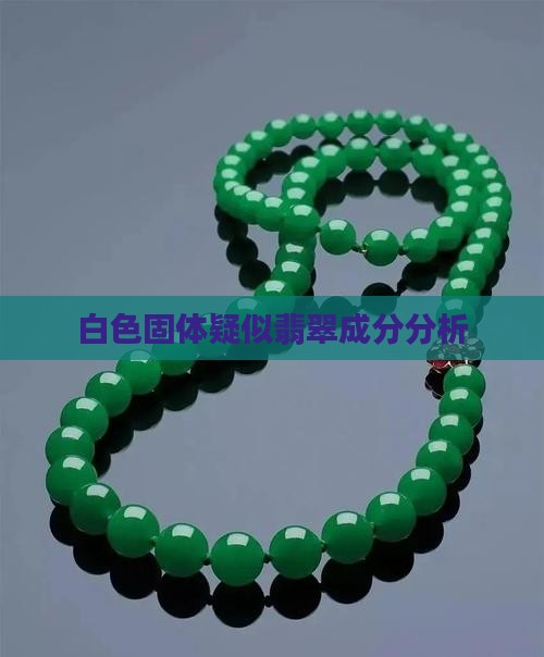 白色固体疑似翡翠成分分析