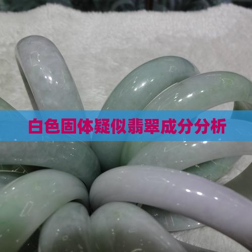 白色固体疑似翡翠成分分析