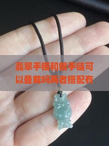 翡翠手镯和银手链可以叠戴吗两者搭配有何讲究