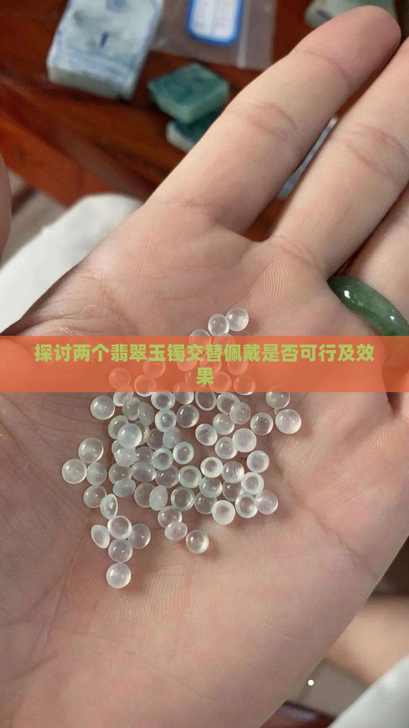 探讨两个翡翠玉镯交替佩戴是否可行及效果