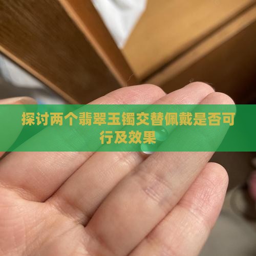 探讨两个翡翠玉镯交替佩戴是否可行及效果