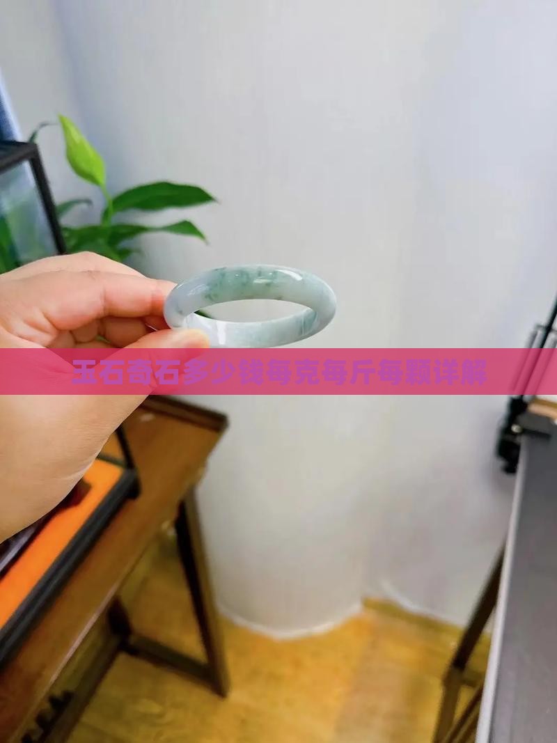 玉石奇石多少钱每克每斤每颗详解