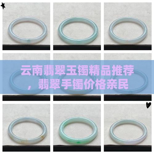 云南翡翠玉镯精品推荐，翡翠手镯价格亲民