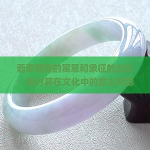 翡翠猩猩的寓意和象征的出处：探讨其在文化中的意义与影响