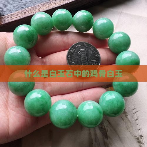 什么是白玉石中的鸡骨白玉