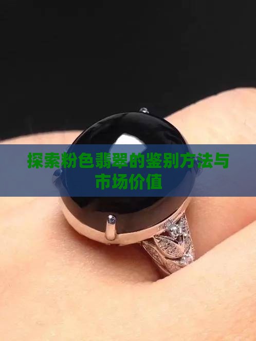 探索粉色翡翠的鉴别方法与市场价值