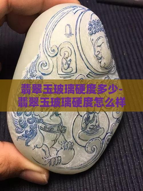翡翠玉玻璃硬度多少-翡翠玉玻璃硬度怎么样