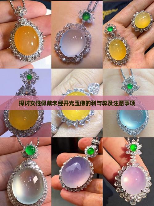 探讨女性佩戴未经开光玉佛的利与弊及注意事项
