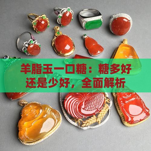 羊脂玉一口糖：糖多好还是少好，全面解析