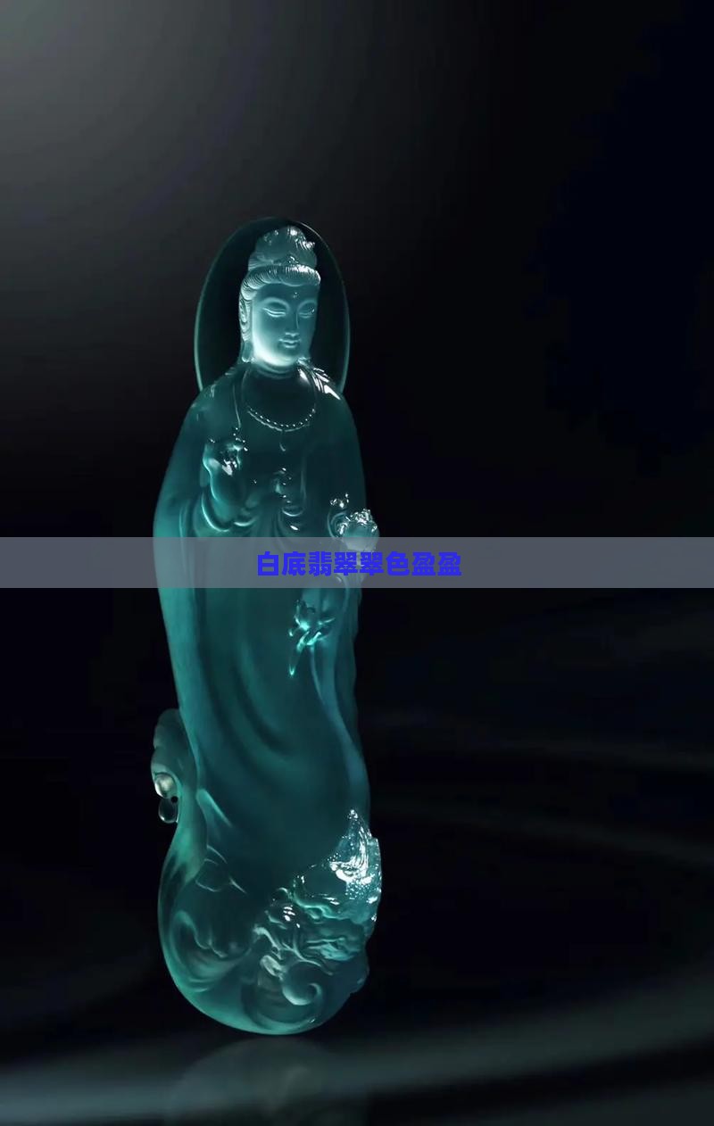 白底翡翠翠色盈盈