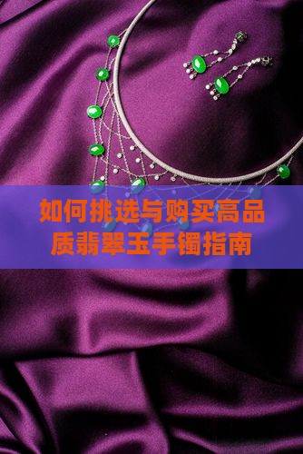 如何挑选与购买高品质翡翠玉手镯指南