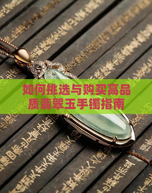 如何挑选与购买高品质翡翠玉手镯指南