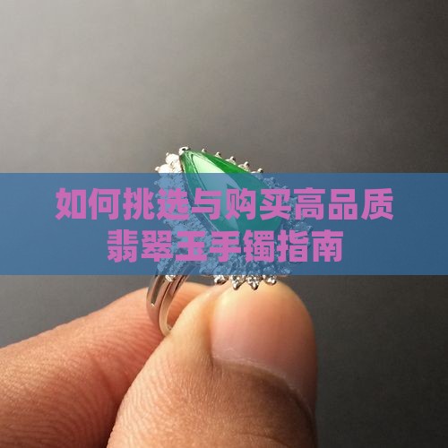 如何挑选与购买高品质翡翠玉手镯指南