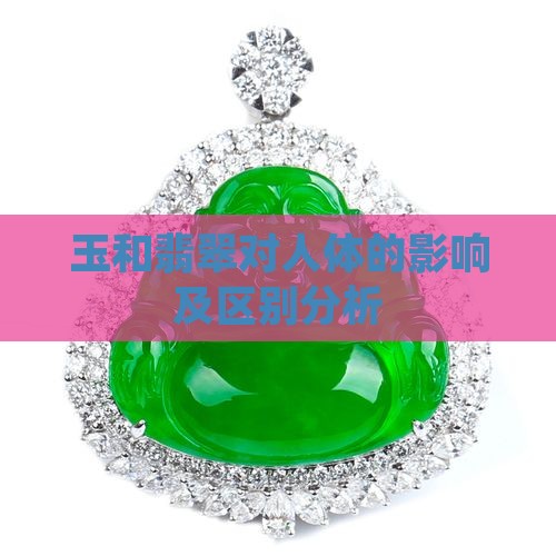 玉和翡翠对人体的影响及区别分析