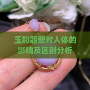 玉和翡翠对人体的影响及区别分析