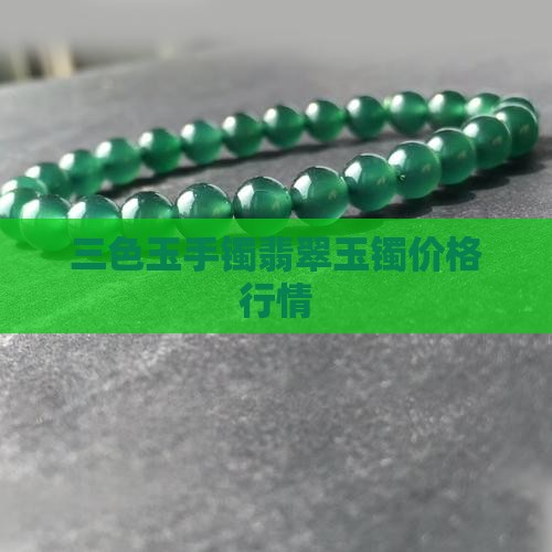 三色玉手镯翡翠玉镯价格行情