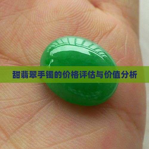 甜翡翠手镯的价格评估与价值分析