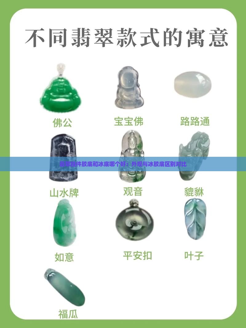 翡翠挂件胶底和冰底哪个好：外观与冰胶底区别对比