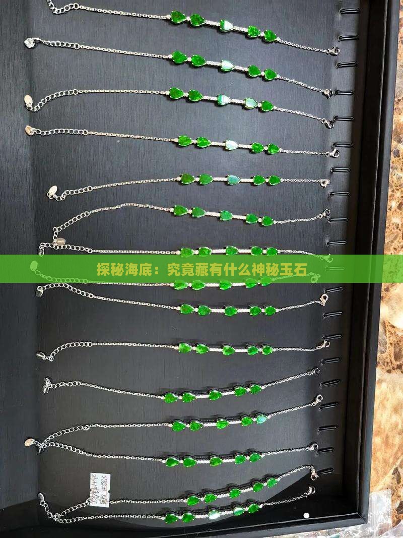 探秘海底：究竟藏有什么神秘玉石