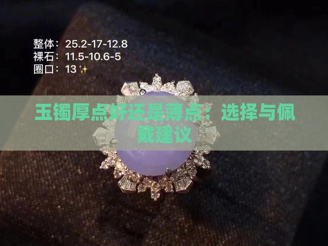 玉镯厚点好还是薄点：选择与佩戴建议