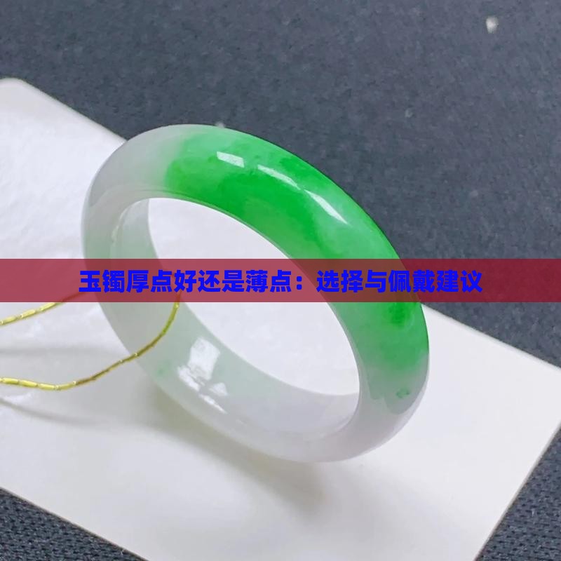 玉镯厚点好还是薄点：选择与佩戴建议