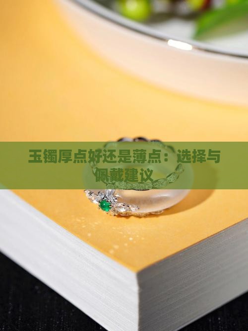 玉镯厚点好还是薄点：选择与佩戴建议