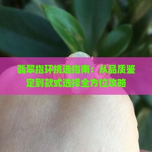 翡翠指环挑选指南：从品质鉴定到款式选择全方位攻略