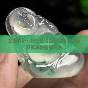 全面解析：粉色玉镯含絮和水线特征及其真伪鉴别方法