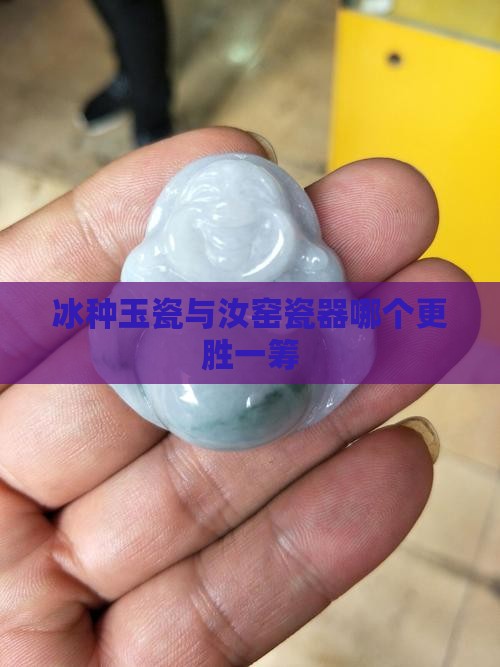 冰种玉瓷与汝窑瓷器哪个更胜一筹 冰种玉瓷与汝窑瓷器哪个更胜一筹