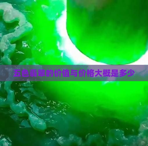五色翡翠的价值与价格大概是多少