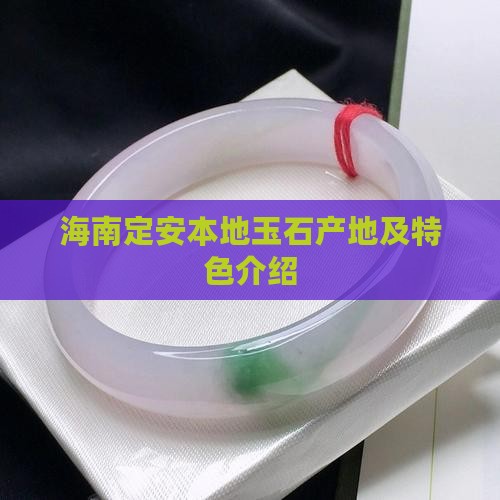 海南定安本地玉石产地及特色介绍