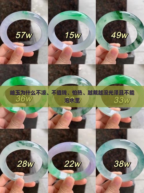 岫玉为什么不凉、不值钱、怕热、越戴越没光泽且不能泡水里