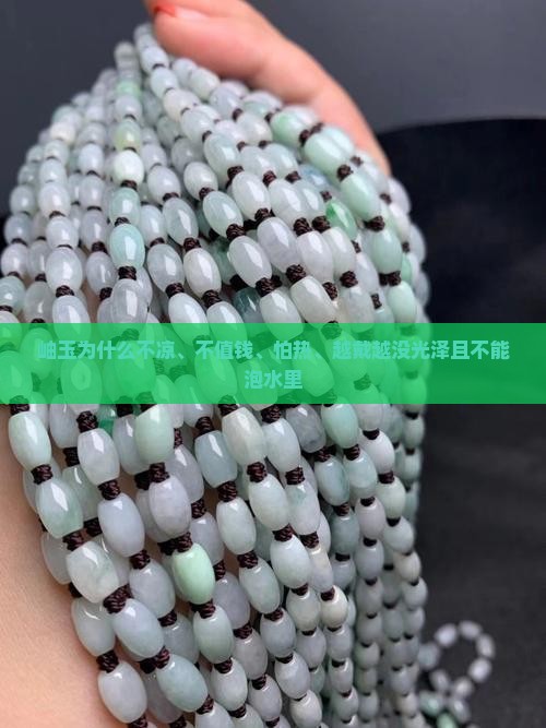 岫玉为什么不凉、不值钱、怕热、越戴越没光泽且不能泡水里