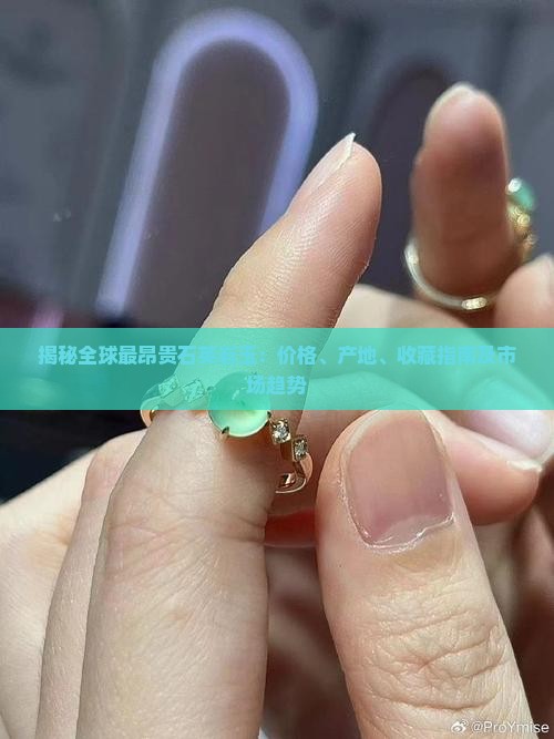 揭秘全球最昂贵石英岩玉：价格、产地、收藏指南及市场趋势